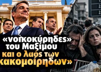 Αποστόλου: Οι “νοικοκύρηδες” του Μαξίμου και ο λαός των “κακομοίρηδων”…
