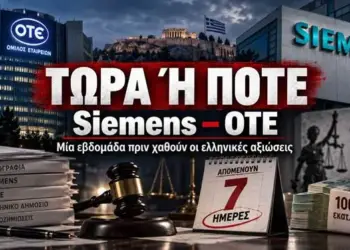 Αποστόλου: Siemens – ΟΤΕ: Τώρα ή ποτέ – Μία εβδομάδα πριν χαθούν οι ελληνικές αξιώσεις