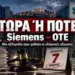 Αποστόλου: Siemens – ΟΤΕ: Τώρα ή ποτέ – Μία εβδομάδα πριν χαθούν οι ελληνικές αξιώσεις