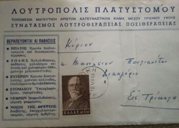 Μια προσωπική μαρτυρία από το Πλατύστομο για την εγκατάλειψη της λουτροθεραπείας και την εμπορία της ψευδαίσθησης της αθανασίας