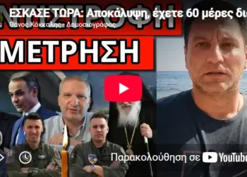 ΕΣΚΑΣΕ ΤΩΡΑ: Αποκάλυψη, έχετε 60 μέρες διορία