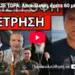 ΕΣΚΑΣΕ ΤΩΡΑ: Αποκάλυψη, έχετε 60 μέρες διορία