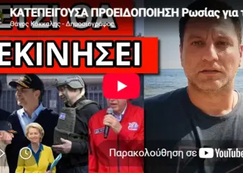ΚΑΤΕΠΕΙΓΟΥΣΑ ΠΡΟΕΙΔΟΠΟΙΗΣΗ Ρωσίας για την Ελλάδα