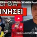 ΚΑΤΕΠΕΙΓΟΥΣΑ ΠΡΟΕΙΔΟΠΟΙΗΣΗ Ρωσίας για την Ελλάδα