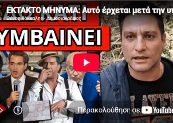 ΕΚΤΑΚΤΟ ΜΗΝΥΜΑ: Αυτό έρχεται μετά την υπόθεση Μαζωνάκη