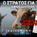 ΛΕΣΒΟΣ: ΣΤΡΑΤΙΩΤΙΚΟΣ ΝΟΜΟΣ ΓΙΑ ΤΑ ΖΩΑ! ΑΞΙΩΜΑΤΙΚΟΣ ΘΑ ΔΙΝΕΙ ΕΝΤΟΛΕΣ ΘΑΝΑΤΩΣΕΩΝ ΚΑΙ ΟΠΟΙΟΣ ΔΕΝ ΥΠΑΚΟΥΕΙ ΠΛΗΡΩΝΕΙ ΠΡΟΣΤΙΜΟ