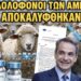 ΣΑΛΟΣ! ΕΚΘΕΣΗ ΑΞΙΟΛΟΓΗΣΗΣ ΕΥΡΩΠΑΪΚΗΣ ΕΝΩΣΗΣ ΓΙΑ ΤΟΝ ΕΜΒΟΛΙΑΣΜΟ ΣΤΑ ΖΩΑ ΑΔΕΙΑΖΕΙ ΤΗΝ ΚΥΒΕΡΝΗΣΗ ΜΗΤΣΟΤΑΚΗ!