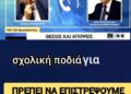 ΝΙΚΟΛΑΟΣ ΠΑΠΑΔΟΠΟΥΛΟΣ: ΚΑΛΑ ΝΑ ΠΑΘΟΥΜΕ ΑΝ ΤΟ ΕΠΙΤΡΕΨΟΥΜΕ! ΠΟΙΟΣ ΣΑΣ ΤΑ ΔΙΔΑΞΕ ΑΥΤΑ; ΓΟΝΕΙΣ, ΣΚΙΣΤΕ ΤΙΣ ΣΕΛΙΔΕΣ!