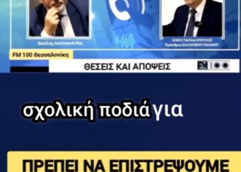 ΚΑΛΑ ΝΑ ΠΑΘΟΥΜΕ ΑΝ ΤΟ ΕΠΙΤΡΕΨΟΥΜΕ! ΠΟΙΟΣ ΣΑΣ ΤΑ ΔΙΔΑΞΕ ΑΥΤΑ; ΓΟΝΕΙΣ, ΣΚΙΣΤΕ ΤΙΣ ΣΕΛΙΔΕΣ!