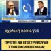 ΝΙΚΟΛΑΟΣ ΠΑΠΑΔΟΠΟΥΛΟΣ: ΚΑΛΑ ΝΑ ΠΑΘΟΥΜΕ ΑΝ ΤΟ ΕΠΙΤΡΕΨΟΥΜΕ! ΠΟΙΟΣ ΣΑΣ ΤΑ ΔΙΔΑΞΕ ΑΥΤΑ; ΓΟΝΕΙΣ, ΣΚΙΣΤΕ ΤΙΣ ΣΕΛΙΔΕΣ!