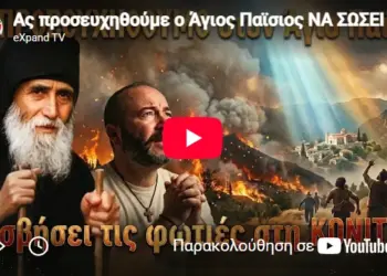 Ας προσευχηθούμε ο Άγιος Παϊσιος ΝΑ ΣΩΣΕΙ την ΚΟΝΙΤΣΑ!