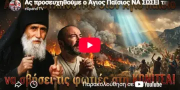 Ας προσευχηθούμε ο Άγιος Παϊσιος ΝΑ ΣΩΣΕΙ την ΚΟΝΙΤΣΑ!