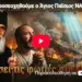 Ας προσευχηθούμε ο Άγιος Παϊσιος ΝΑ ΣΩΣΕΙ την ΚΟΝΙΤΣΑ!