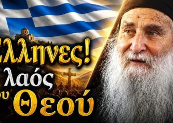 «Έλληνες! Είστε ο Λαός του Θεού» – Τα Λόγια που Πρέπει να Ακούσει Κάθε Έλληνας
