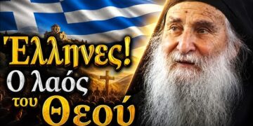 «Έλληνες! Είστε ο Λαός του Θεού» – Τα Λόγια που Πρέπει να Ακούσει Κάθε Έλληνας