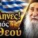 «Έλληνες! Είστε ο Λαός του Θεού» – Τα Λόγια που Πρέπει να Ακούσει Κάθε Έλληνας
