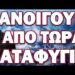 ΕΡΧΕΤΑΙ ΡΩΣΙΚΟ ΧΤΥΠΗΜΑ ΑΣΤΡΑΠΗ! ΑΝΟΙΓΟΥΝ ΑΠΟ ΤΩΡΑ ΚΑΤΑΦΥΓΙΑ