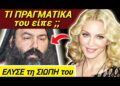 ΕΚΤΑΚΤΟ ΤΩΡΑ ΘΑ ΦΡΙΞΕΤΕ !! ΣΟΚ από Ηγούμενο «ΑΥΤΟ μου ΕΙΠΕ η ΜΑΝΤΟΝΑ» !!