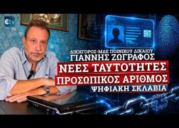 Γιάννης Ζωγράφος: Νέες ταυτότητες, προσωπικός αριθμός και ψηφιακή σκλαβιά