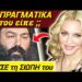 ΕΚΤΑΚΤΟ ΤΩΡΑ ΘΑ ΦΡΙΞΕΤΕ !! ΣΟΚ από Ηγούμενο «ΑΥΤΟ μου ΕΙΠΕ η ΜΑΝΤΟΝΑ» !!