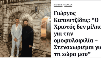 Ο πρωτοσύγκελλος Τρίκκης π. Αλέξιος Κανίνας φωτογραφίζεται χαμογελαστός με τον Γιώργο Καπουτζίδη, γνωστό υποστηρικτή των ΛΟΑΤΚΙ.