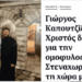 Ο πρωτοσύγκελλος Τρίκκης π. Αλέξιος Κανίνας φωτογραφίζεται χαμογελαστός με τον Γιώργο Καπουτζίδη, γνωστό υποστηρικτή των ΛΟΑΤΚΙ.