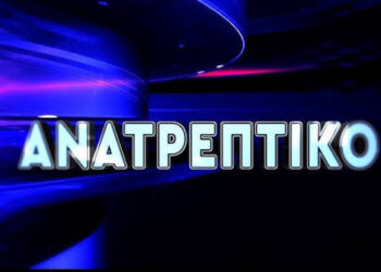 ΤΟ “ΑΝΑΤΡΕΠΤΙΚΟ ΔΕΛΤΙΟ” ΜΕ ΤΟΝ ΑΝΔΡΕΑ ΠΑΠΑΚΥΡΙΑΚΟΠΟΥΛΟ