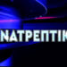 ΤΟ “ΑΝΑΤΡΕΠΤΙΚΟ ΔΕΛΤΙΟ” ΜΕ ΤΟΝ ΑΝΔΡΕΑ ΠΑΠΑΚΥΡΙΑΚΟΠΟΥΛΟ