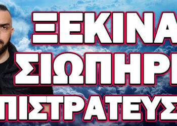 ΣΥΝΑΓΕΡΜΟΣ ΣΕ ΟΛΟΚΛΗΡΗ ΤΗΝ ΕΥΡΩΠΗ! ΞΕΚΙΝΑ ΣΙΩΠΗΡΗ ΕΠΙΣΤΡΑΤΕΥΣΗ