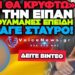 ΕΛΛΗΝΙΔΑ ΣΤΗ ΓΕΡΜΑΝΙΑ ΔΕΧΘΗΚΕ ΛΕΚΤΙΚΗ ΕΠΙΘΕΣΗ ΕΠΕΙΔΗ ΦΟΡΟΥΣΕ ΣΤΑΥΡΟ – ΔΕΙΤΕ ΒΙΝΤΕΟ
