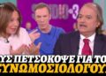 Τους πετσόκοψε ο Ιωαννίδης στον ΣΚΑΪ για τους συνωμοσιολόγους και τους ακαταδίωκτους επιστήμονες