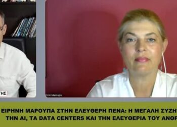 Data centers παντού, ΕΛΕΓΧΟΣ ΠΟΥΘΕΝΑ – Η Ειρήνη Μαρούπα προειδοποιεί
