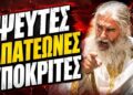 Ποιοι εξόργισαν τον Πατέρα Γεώργιο Αλευρά;