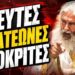 Ποιοι εξόργισαν τον Πατέρα Γεώργιο Αλευρά;