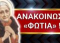ΕΚΤΑΚΤΗ ΑΝΑΚΟΙΝΩΣΗ ΦΩΤΙΑ από τη Γερόντισσα Μαρία !! Η ΜΕΓΑΛΗ ΔΟΚΙΜΑΣΙΑ για την Ελλάδα μας