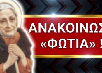 ΕΚΤΑΚΤΗ ΑΝΑΚΟΙΝΩΣΗ ΦΩΤΙΑ από τη Γερόντισσα Μαρία !! Η ΜΕΓΑΛΗ ΔΟΚΙΜΑΣΙΑ για την Ελλάδα μας
