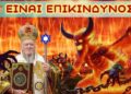 Ποιον Θεό λατρεύει ο Πατριάρχης Βαρθολομαίος;