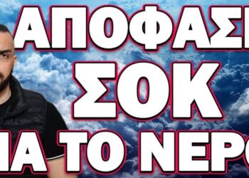 ΠΡΟΣΠΑΘΟΥΝ ΝΑ ΠΡΟΛΑΒΟΥΝ ΤΟΝ ΠΑΝΙΚΟ! ΑΠΟΦΑΣΗ ΣΟΚ ΓΙΑ ΤΟ ΝΕΡΟ!