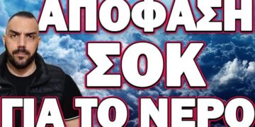 ΠΡΟΣΠΑΘΟΥΝ ΝΑ ΠΡΟΛΑΒΟΥΝ ΤΟΝ ΠΑΝΙΚΟ! ΑΠΟΦΑΣΗ ΣΟΚ ΓΙΑ ΤΟ ΝΕΡΟ!