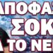 ΠΡΟΣΠΑΘΟΥΝ ΝΑ ΠΡΟΛΑΒΟΥΝ ΤΟΝ ΠΑΝΙΚΟ! ΑΠΟΦΑΣΗ ΣΟΚ ΓΙΑ ΤΟ ΝΕΡΟ!