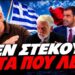 ΣΕ 5 ΛΕΠΤΑ ΙΣΟΠΕΔΩΣΕ ΤΟ ΜΙΣΟ ΥΠΟΥΡΓΙΚΟ ΣΥΜΒΟΥΛΙΟ Ο ΜΑΖΗΣ: “Αυτά που λένε, δεν στέκουν πουθενα!”
