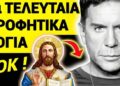 Θα σου ΣΗΚΩΘΕΙ η ΤΡΙΧΑ! Τα ΠΡΟΦΗΤΙΚΑ Λόγια ΜΑΖΩΝΑΚΗ που Βγήκαν ΑΛΗΘΙΝΑ