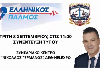 ΕΛΛΗΝΙΚΟΣ ΠΑΛΜΟΣ: ΔΕΙΤΕ ΤH ΣΗΜΕΡΙΝΗ ΣΥΝΕΝΤΕΥΣΗ ΤΥΠΟΥ – ΣΥΝΕΔΡΙΑΚΟ ΚΕΝΤΡΟ “ΝΙΚΟΛΑΟΣ ΓΕΡΜΑΝΟΣ”, ΔΕΘ-HELEXPO