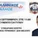 ΕΛΛΗΝΙΚΟΣ ΠΑΛΜΟΣ: ΔΕΙΤΕ ΤH ΣΗΜΕΡΙΝΗ ΣΥΝΕΝΤΕΥΣΗ ΤΥΠΟΥ – ΣΥΝΕΔΡΙΑΚΟ ΚΕΝΤΡΟ “ΝΙΚΟΛΑΟΣ ΓΕΡΜΑΝΟΣ”, ΔΕΘ-HELEXPO