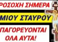 ΠΡΟΣΟΧΗ ΣΗΜΕΡΑ ΤΙΜΙΟΥ ΣΤΑΥΡΟΥ ΑΠΑΓΟΡΕΥΟΝΤΑΙ ΡΗΤΑ ΟΛΑ ΑΥΤΑ να ΦΑΜΕ κ να ΚΑΝΟΥΜΕ