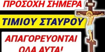 ΠΡΟΣΟΧΗ ΣΗΜΕΡΑ ΤΙΜΙΟΥ ΣΤΑΥΡΟΥ ΑΠΑΓΟΡΕΥΟΝΤΑΙ ΡΗΤΑ ΟΛΑ ΑΥΤΑ να ΦΑΜΕ κ να ΚΑΝΟΥΜΕ