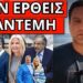 ΧΑΜΟΣ με Μητσοτάκη και Ιωάν.Τούνη – Για την Μαρέβα το έκανε;