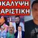 ΑΥΤΟ ΚΡΥΒΟΥΝ για το ξαφνικό τέλος του Γιώργου Μαζωνάκη 54χρ.