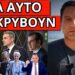 ΑΠΟΚΑΛΥΨΗ ΒΟΜΒΑ: Η αλήθεια που κρύβουν για τον Γ.Μαζωνάκη