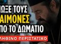 Προσωπική πικρή εμπειρία απο ετοιμοθάνατο | π. Στέφανος Αναγνωστόπουλος †